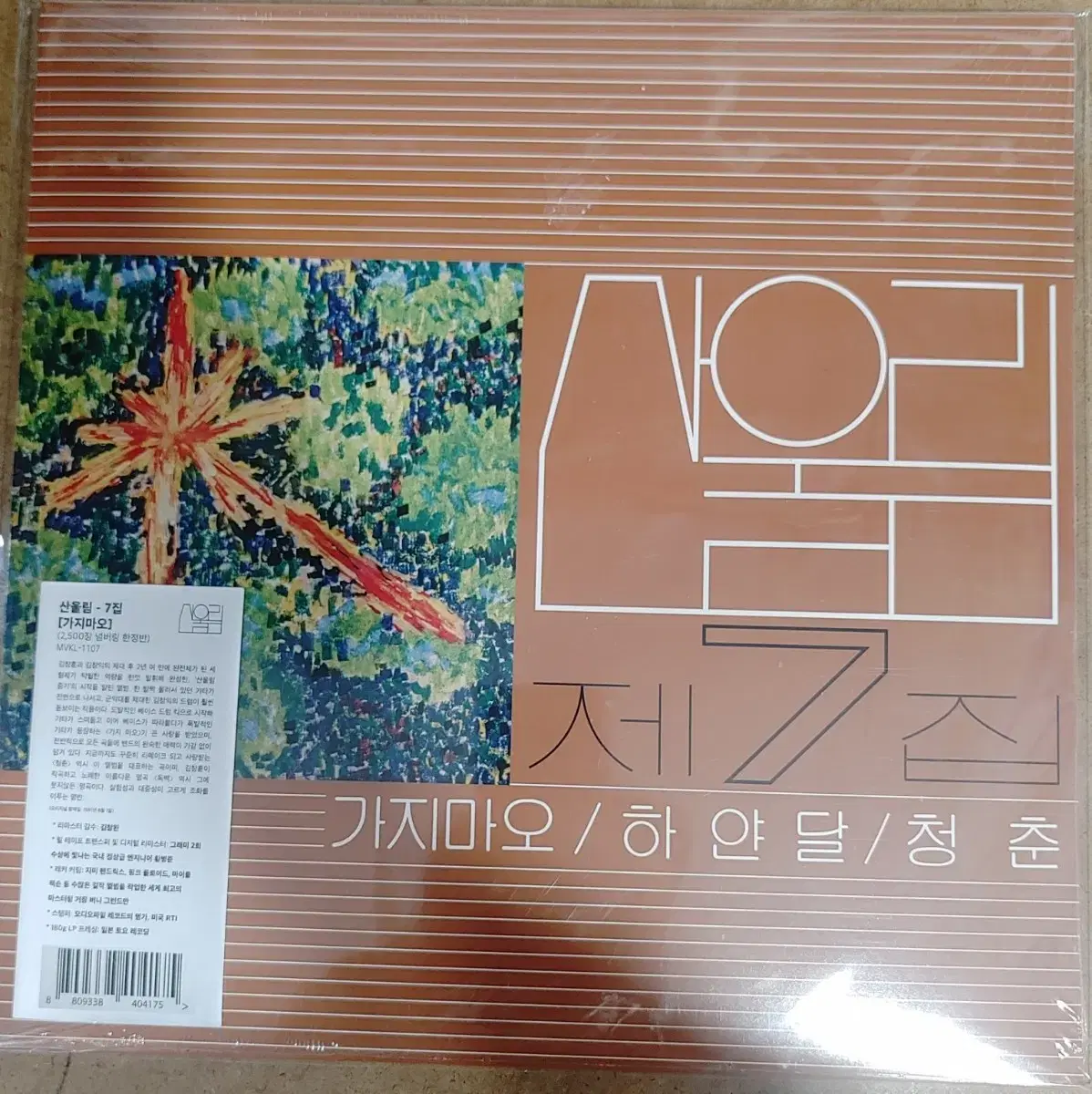 LP 재발매 미개봉  산울림 7집 청춘 가지마오 180g